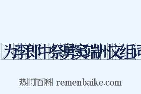 为李郎中祭舅窦端州文组词是什么意思的图片